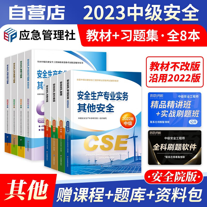 【单本包邮】中级注册安全工程师2023年教材应急管理（官方正版）其他专业8本套 注安师教材+习题集含真题 可搭环球网校课件网课视频章节题库讲义学霸笔记36记考点速记口袋书