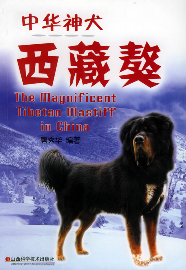 中华神犬 獒 唐秀华【正版图书,放心购买】