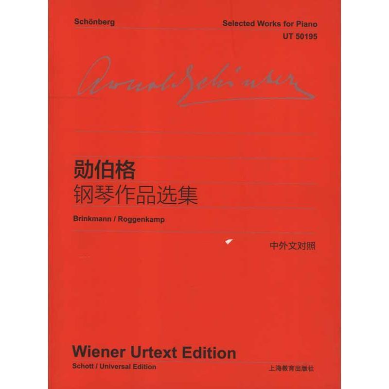 勋伯格钢琴作品选集