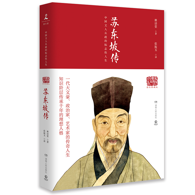 正版包邮 经典版苏东坡传 林语堂原版作品20世纪传记我的前半生名人传记自传曾国藩我这一生人物传记书籍苏轼传人民出版社