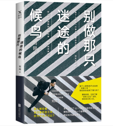 别做那只迷途的候鸟(特)