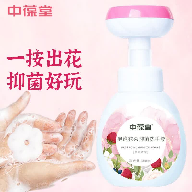 中葆堂泡泡花朵洗手液300ml 草莓味花瓣泡沫洗手液温和滋润非免洗怎么样,好用不?