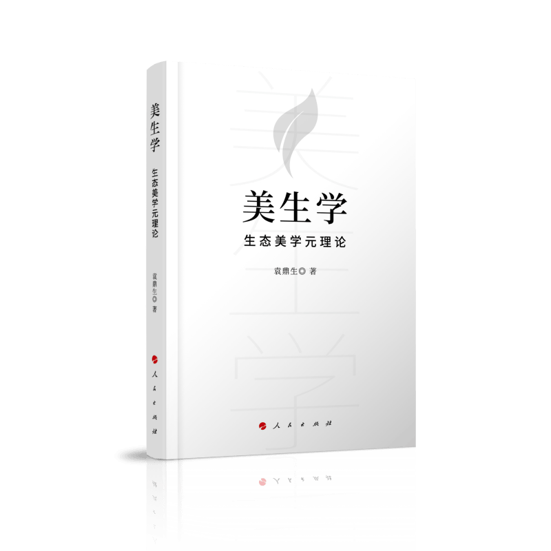 美生学——生态美学元理论