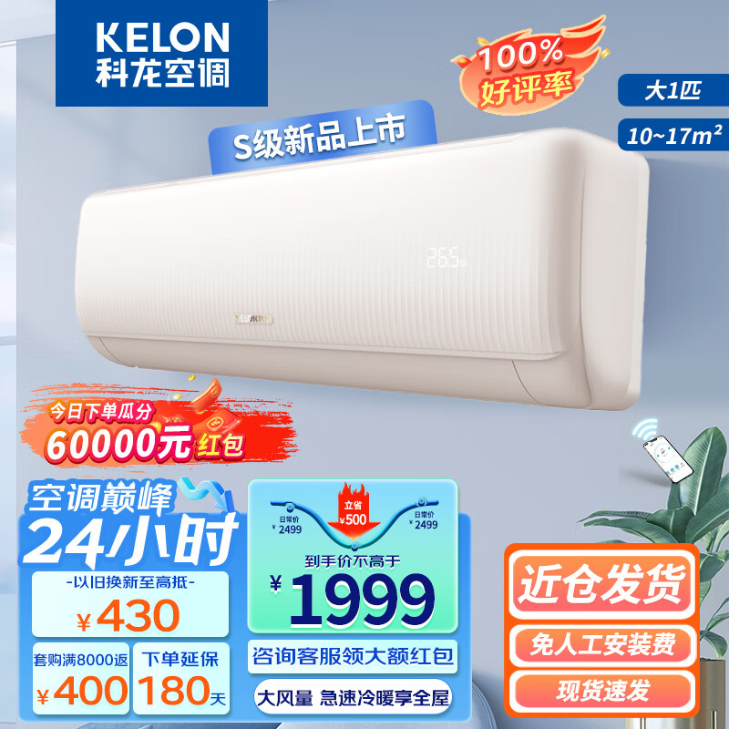 科龙（KELON）空调挂机 新一级能效 变频节能 快速冷暖 舒适柔风 智能wifi 除湿低噪 以旧换新 壁挂式空调 KFR-26GW/QZ1-X1