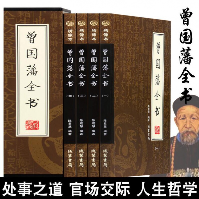 正版现货 曾国藩全书 正版全书四册礼盒装家书/家训/挺经/冰鉴 人物传记书发迹史文集 谋略大典启