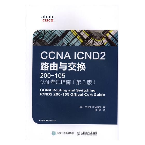 CCNA/ICND2路由与交换(200-105)认证考试指南/考试/书籍