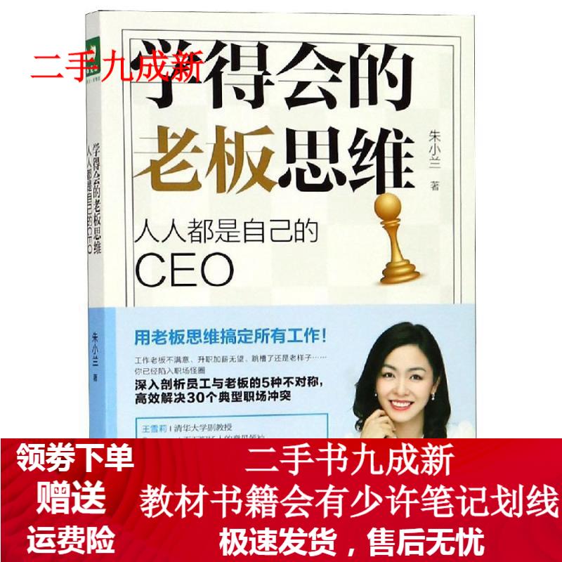 学得会的老板思维:人人都是自己的CEO 朱小兰 9787308189064 浙江大学出版社