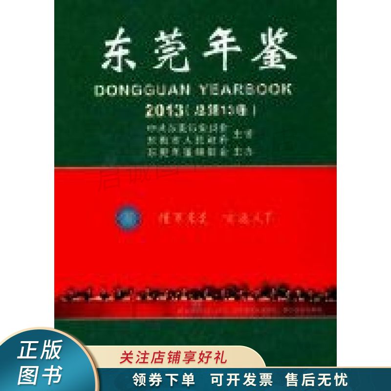 东莞年鉴2013年总第13卷 委会