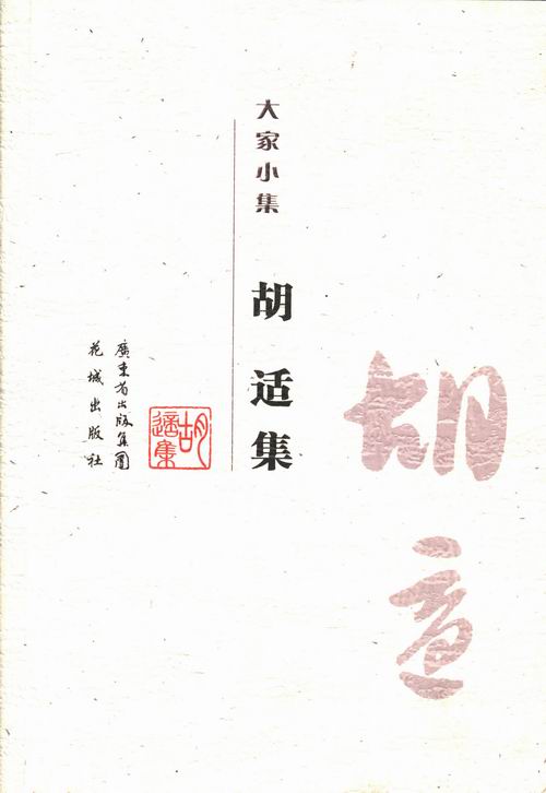 胡适集/国学/古籍/书籍