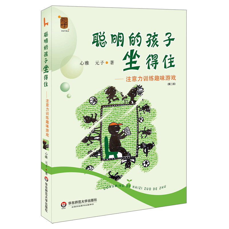 聪明的孩子坐得住：注意力训练趣味游戏详情图
