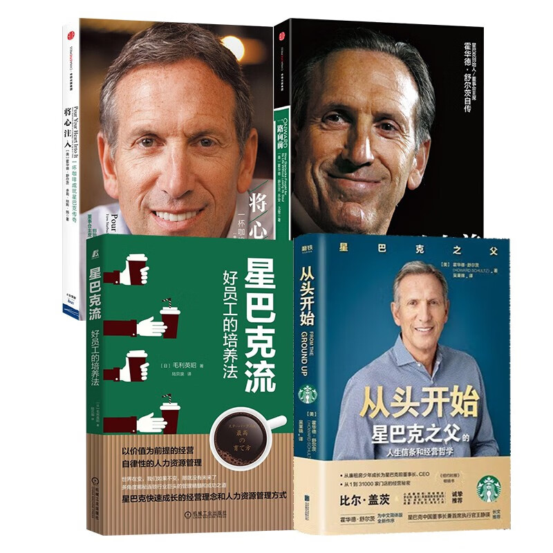 星巴克经营管理书籍4册 将心注入＋一路向前+从头开始星巴克之父+星巴克流：好员工的培养法