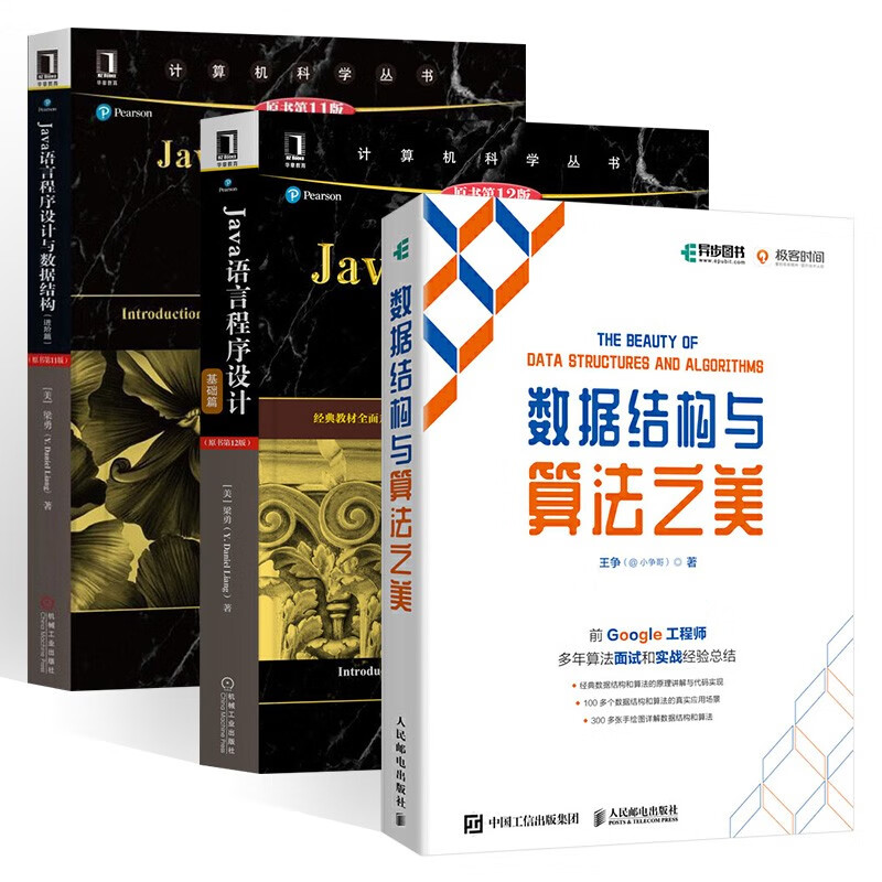 数据结构与算法之美+Java语言程序设计 基础篇+Java语言程序设计与数据结构（三册）