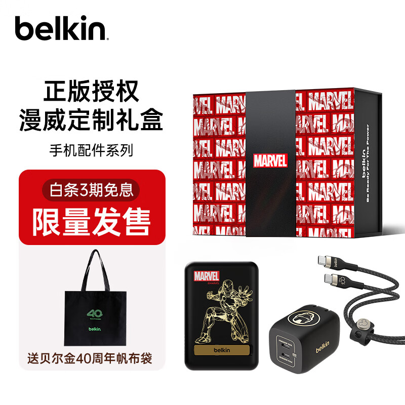 贝尔金（BELKIN）漫威手机配件礼盒 65W氮化镓双C口充电头+2米磁扣Type-C数据线+钢铁侠磁吸充电宝 漫威礼盒C