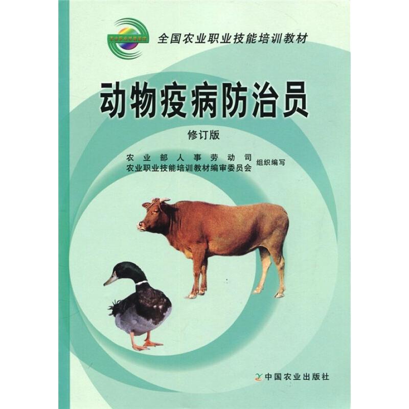 动物疫病防治员(修订版)