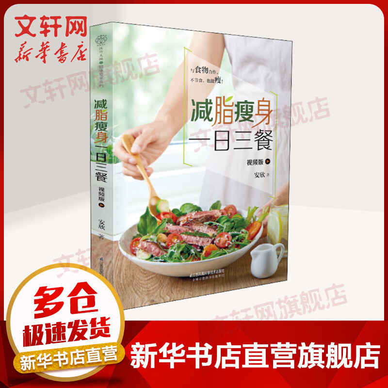 减脂瘦身一日三餐(视频版)减肥食谱配视频教程 低卡减脂健康食谱 减肥食谱书 减脂健康餐瘦身大全 健康营养搭配食谱书 营养餐食谱正版书籍