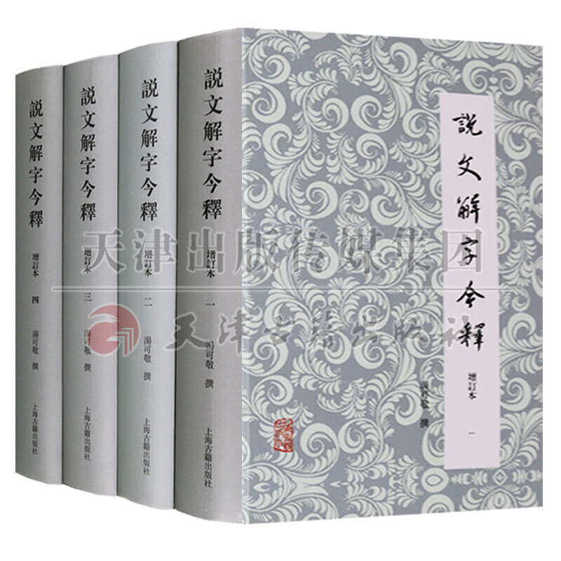说文解字今释（共四卷）增订本注释上海古籍出版社