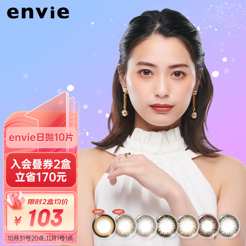 彩色隐形眼镜价格走势分析|Envie美瞳女日抛自然混血眼镜评测