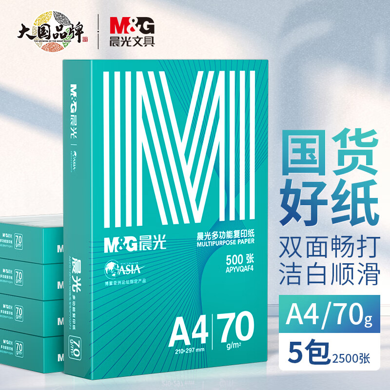 晨光（M&G）绿晨光 A4 70g 多功能双面打印纸 高性价比复印纸 500张/包 5包/箱（整箱2500张） APY61AF9