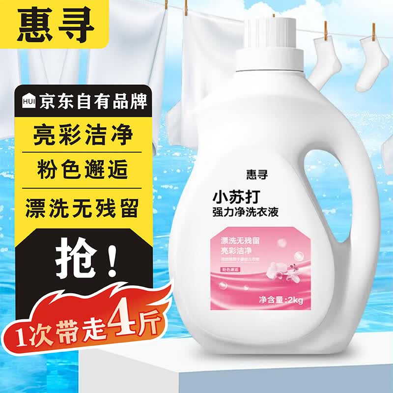 惠寻洗衣液4斤家用 小苏打强力净 深层去污 京东自有品牌使用感如何?