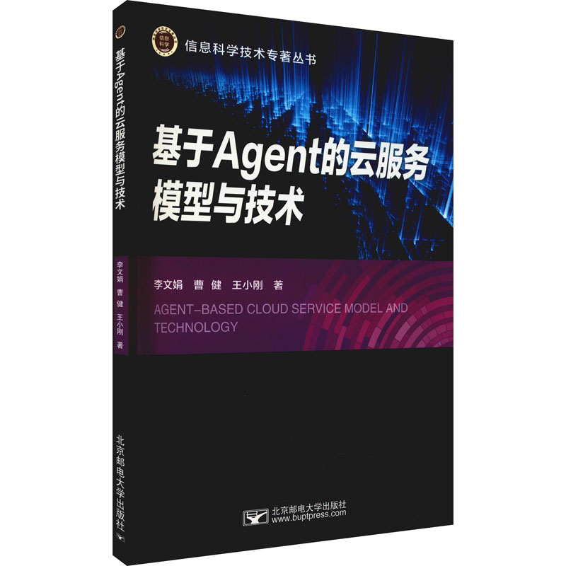 基于Agent的云服务模型与技术 图书