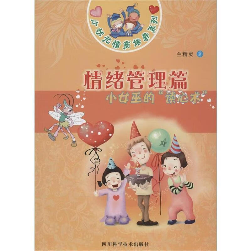 情绪管理篇 兰精灵【正版】