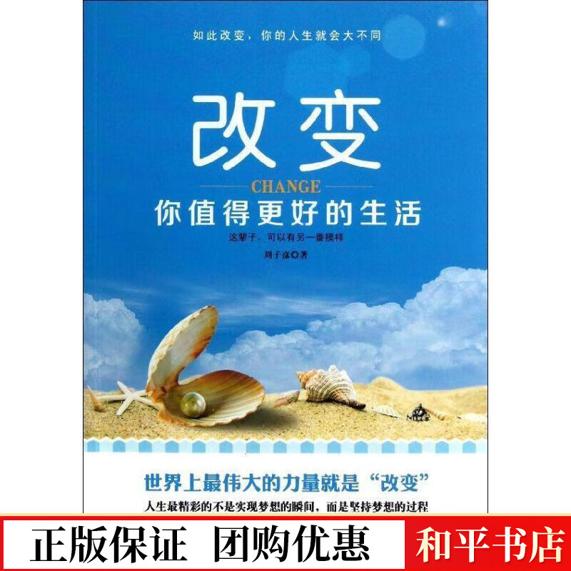 改变-你值得更好的生活周子彦大学出版社9787512411289 励志与成功