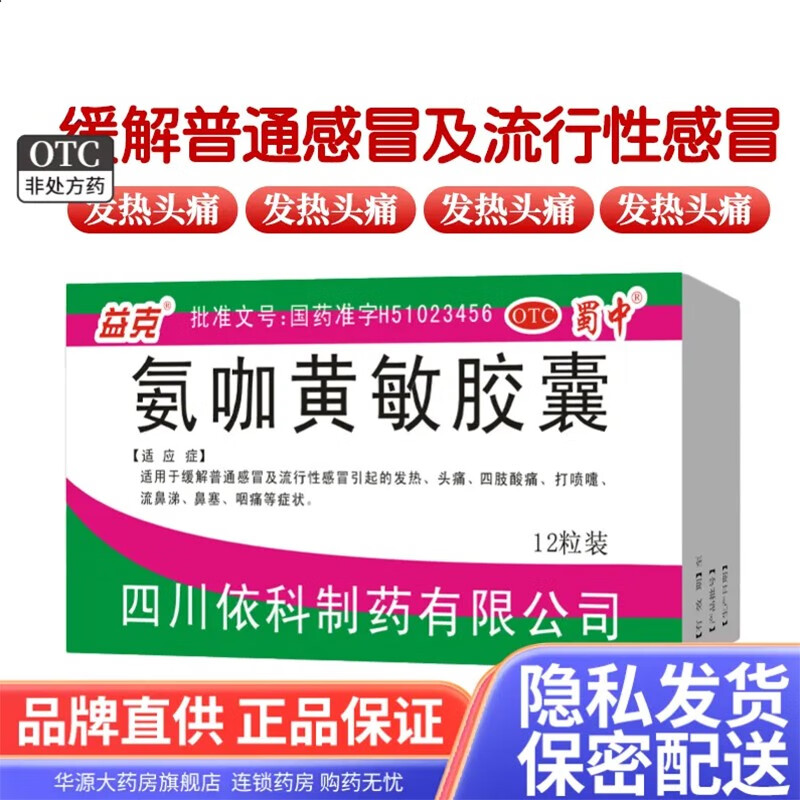 依科 氨咖黄敏胶囊 12粒/盒 发热头痛四肢酸痛打喷嚏流感冒灵含对乙酰 yp 1盒装【活动款】