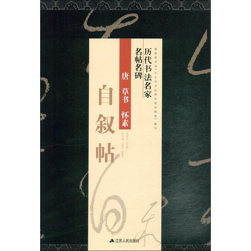 怀素自叙帖