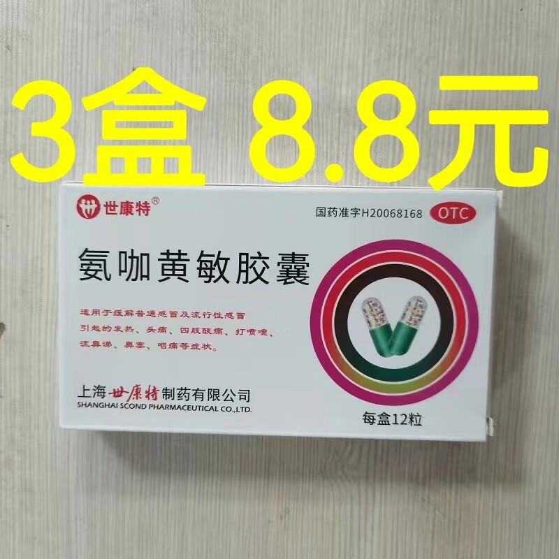 世康特 氨咖黄敏胶囊 12粒 感冒发热头痛鼻塞咽痛流鼻涕打喷嚏 3盒