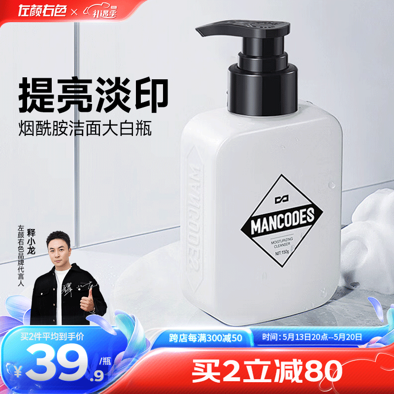 左颜右色男士烟酰胺洗面奶男提亮肤色补水保湿淡印清洁洁面乳护肤品150g