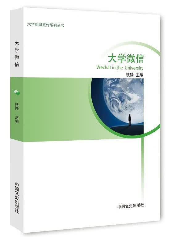 大学微信 铁铮 中国文史出版社