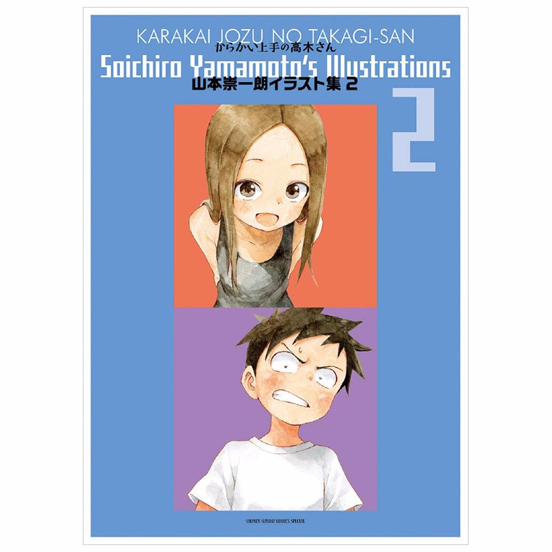 【现货】日文原版 からかい上手の高木さん擅长捉弄人的高木同学漫画动画官方设定集 山本崇一朗插画集2周边善本图书