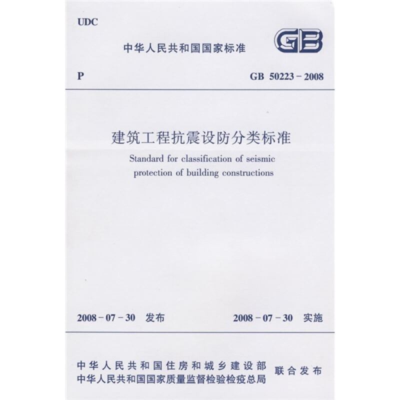 GB50223-2008建筑工程抗震设防分类标准 中国建筑工业出版社 建筑抗震设计规范 震设计规范