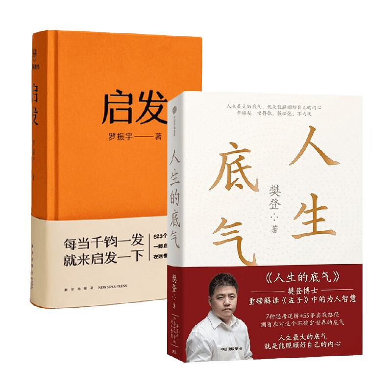 包邮 启发 人生的底气(套装2册)樊登 罗振宇著 得到图书