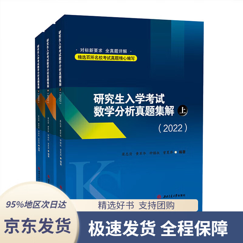 【 京东配送 支持团购】研究生入学考试数学分析真题集解（2022 上中下 套装共3本）