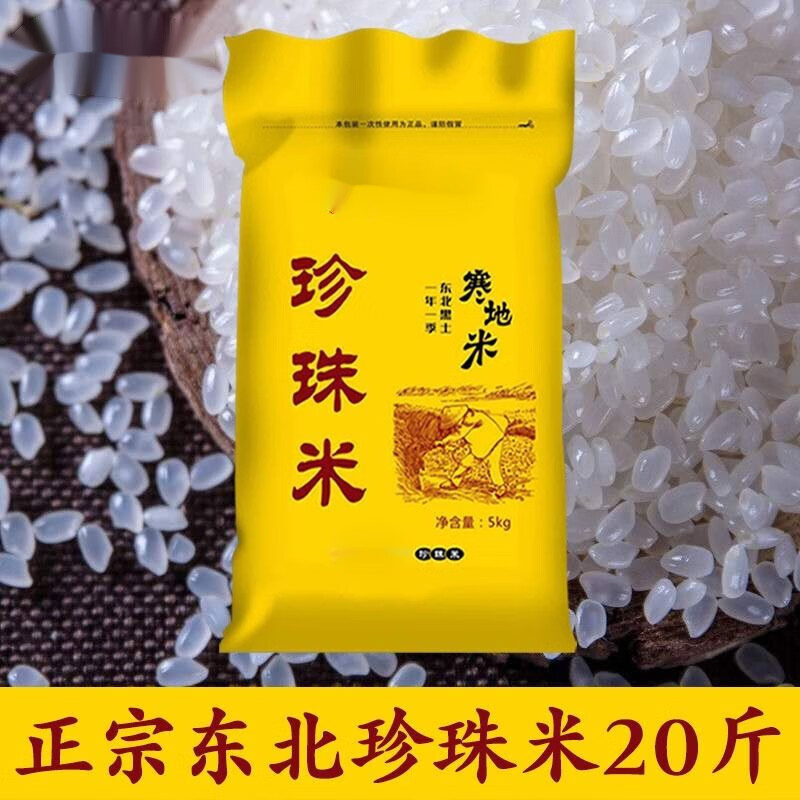 维霆新米正宗东北大米珍珠米稻花香米长粒香米 【超市惠】东北大米10