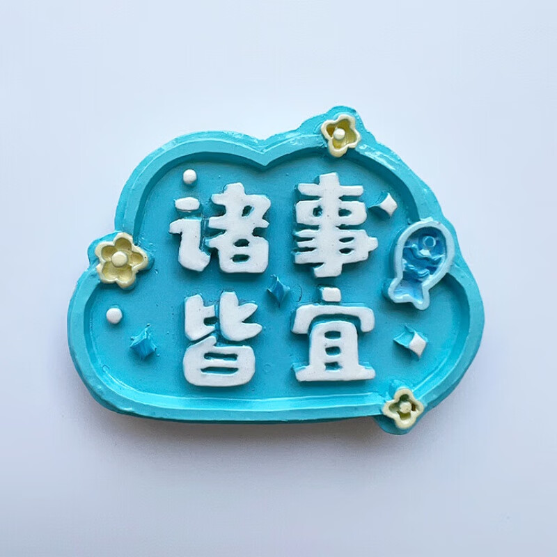 可爱卡通新年春节结婚字牌冰箱贴装饰磁贴磁力贴吸力贴 诸事皆宜#27
