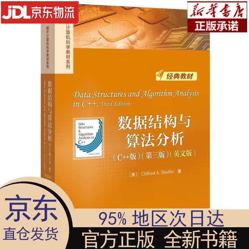 【新华正版】 数据结构与算法分析（C++版）（第三版）（英文版） [美]Clifford，A.，Sh
