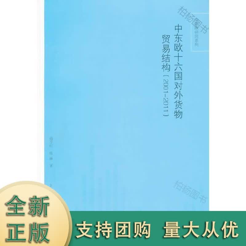 中东欧十六国对外货物贸易结构        （2001-2011）【