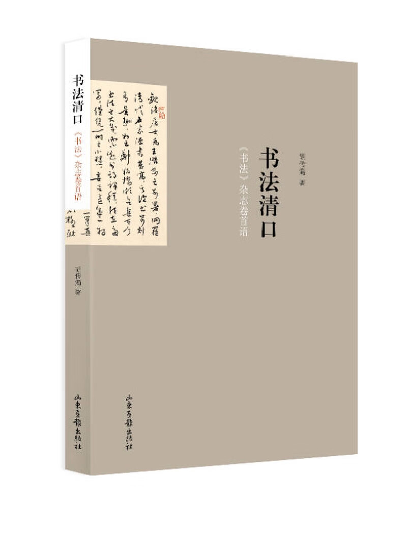【正版现货】书法清口