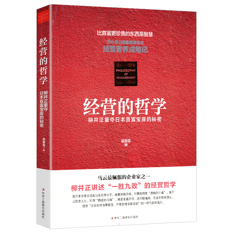 优衣库经营的哲学:柳井正 日本经营者管理养成笔记术十二条一胜九败