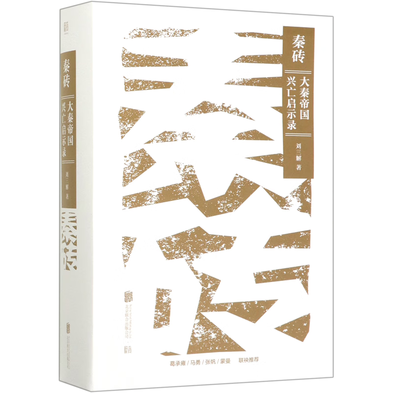 秦砖(大秦帝国兴亡启示录)(精)