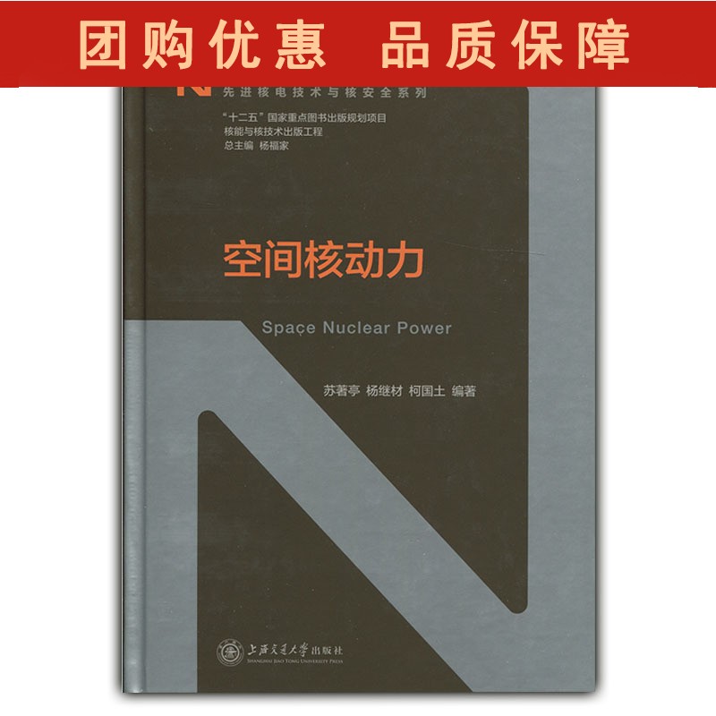 核能与核技术出版工程 空间核动力