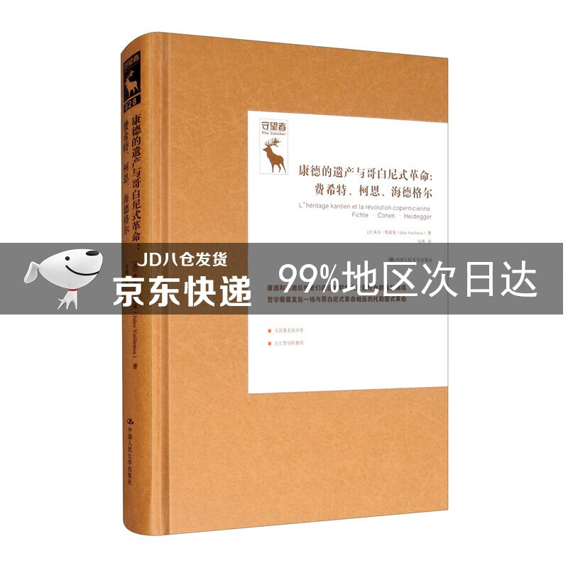 康德的遗产与哥白尼式革命:费希特,柯恩,海德格尔/德国古典哲学研究