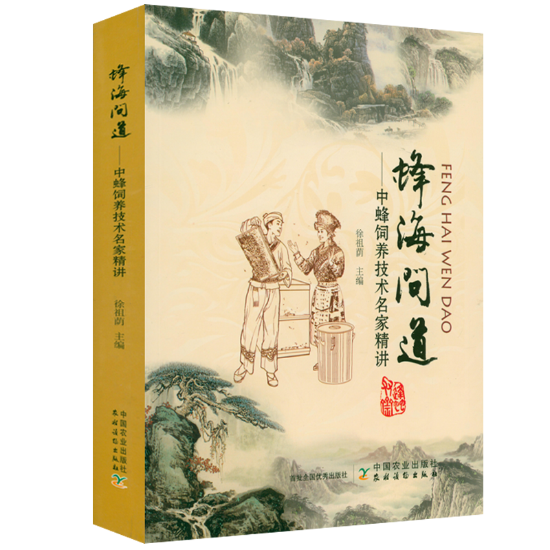 中蜂饲养技术名家精讲 蜂海问道 定价78