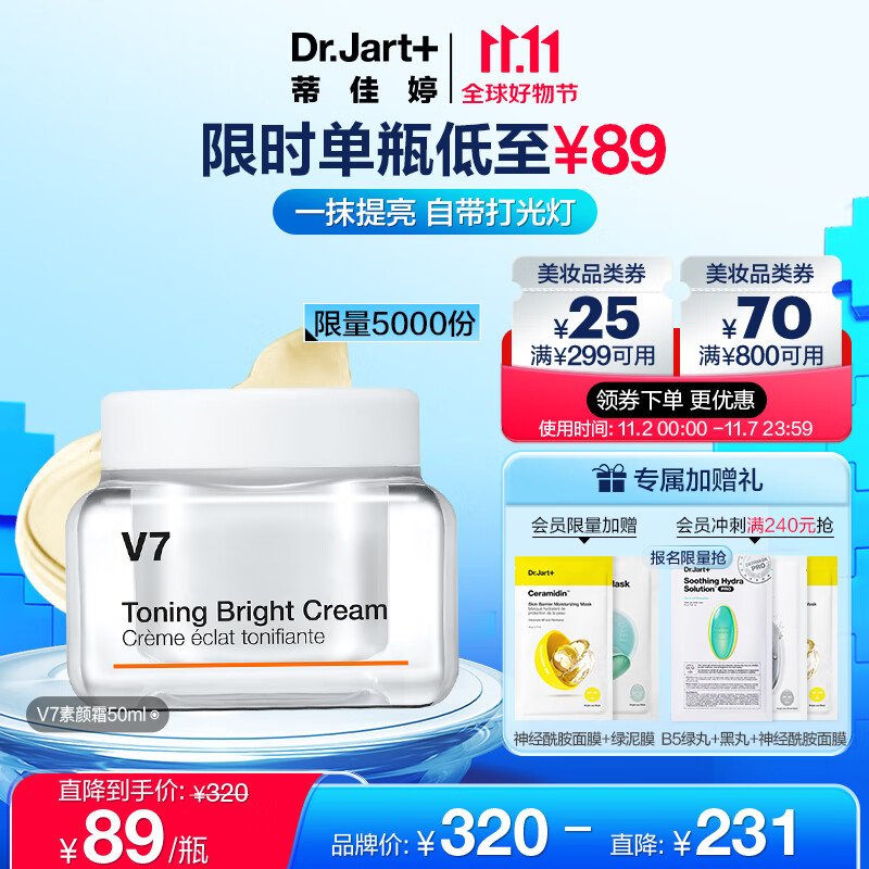 蒂佳婷（Dr.Jart）V7素颜霜50ml面部提亮补水保湿维生素懒人面霜护肤品男女生日礼物高性价比高么？