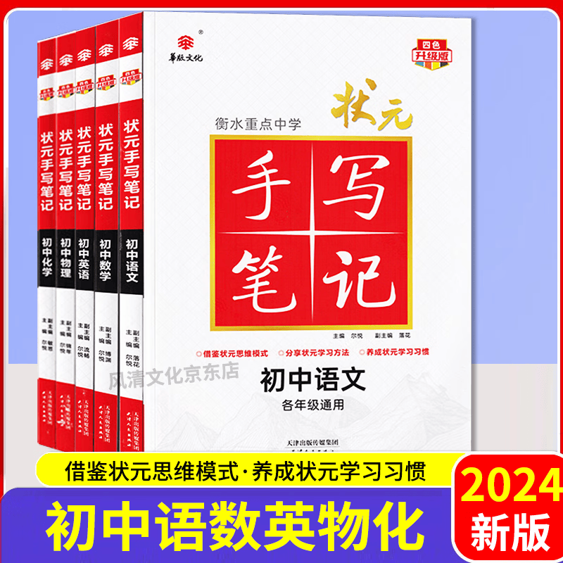 2024新版衡水重点中学状元手写笔记初中语文数学英语物理化学5本 四色升级版 初中知识清单大全基础知识手册
