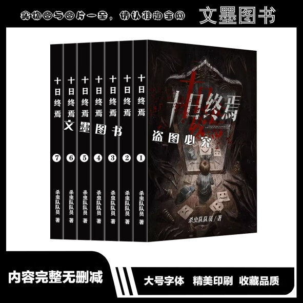 十日终焉 实体书小说 杀虫队队员 全套无删减 更新至640共7册 1-3册怎么样,好用不?