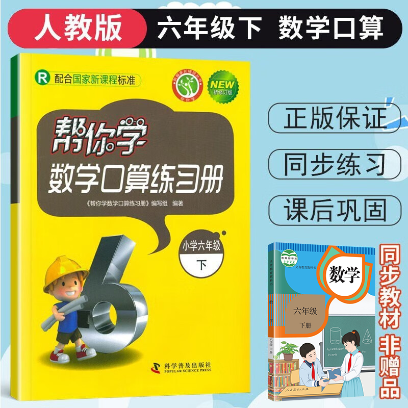 帮你学数学口算练习册六年级上册下册人教版RJ小学6年级上下数学口算速算心算巧算教材同步 六年级下册 人教版 帮你学