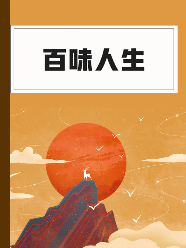 百味人生